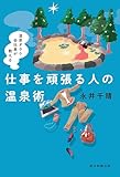 温泉オタク会社員が教える 仕事を頑張る人の温泉術