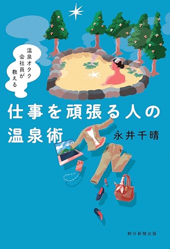 仕事を頑張る人の温泉術