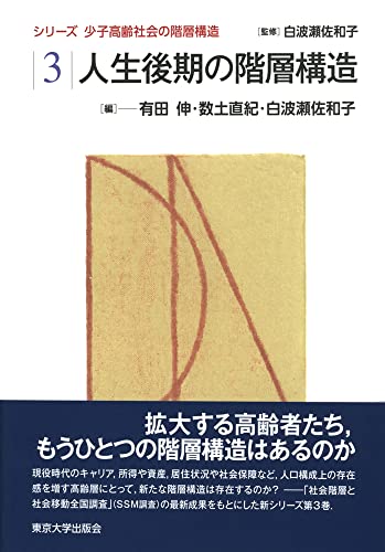 少子高齢社会の階層構造3 人生後期の階層構造