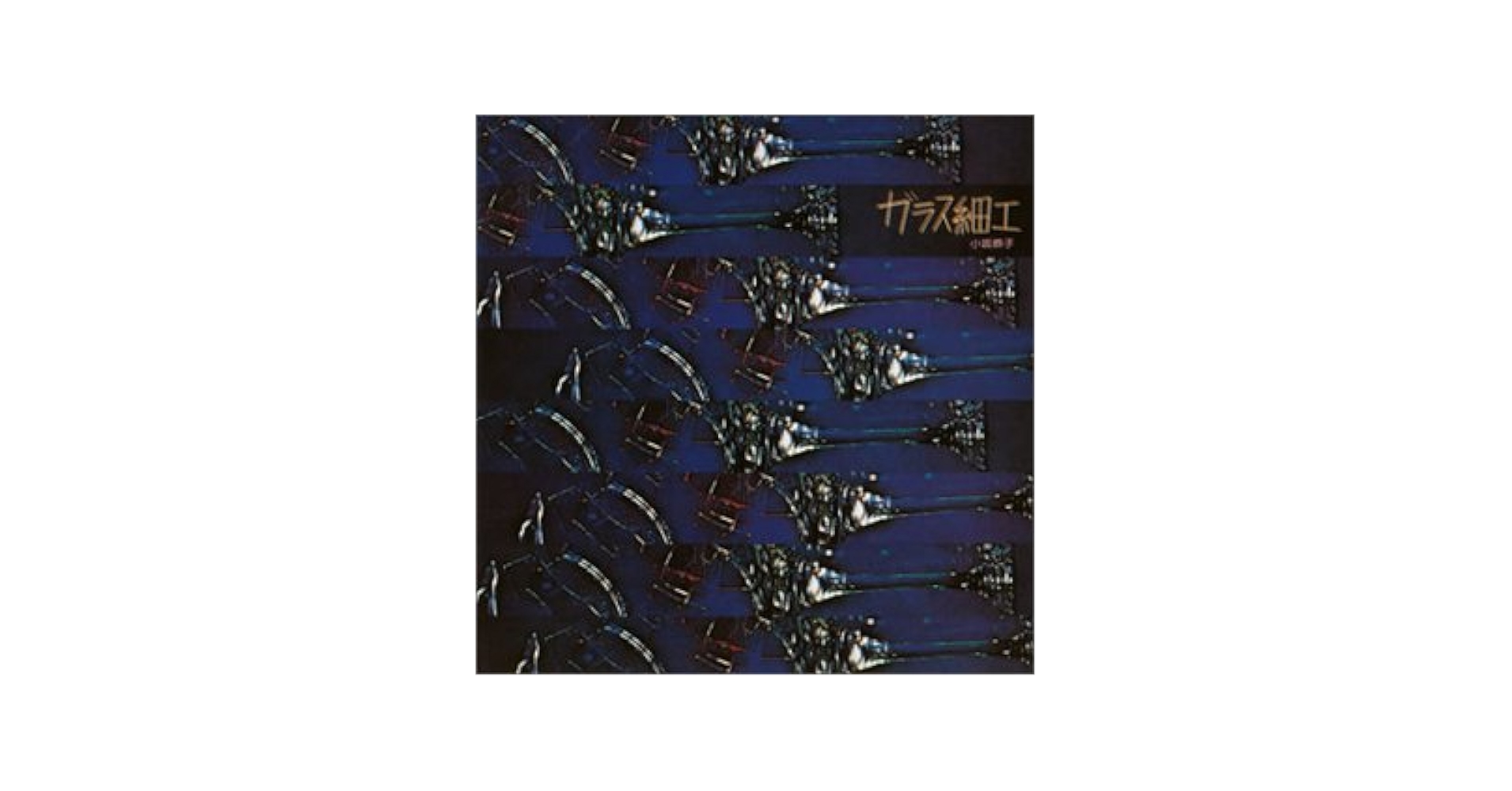 Amazon.co.jp: ガラス細工: ミュージック