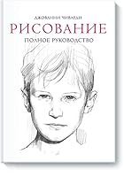 Risovanie. Polnoe rukovodstvo 5001698448 Book Cover
