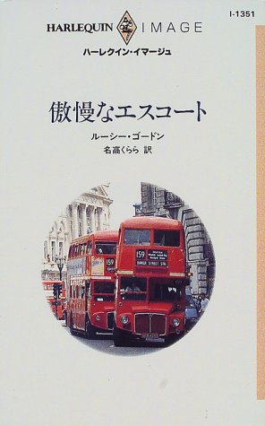 傲慢なエスコート (ハーレクイン・イマージュ)