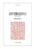 近代・労働・市民社会―近代日本の歴史認識〈1〉 (MINERVA人文・社会科学叢書)