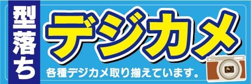 横断幕 横幕 型落ち デジカメ 各種デジカメ取り揃えています