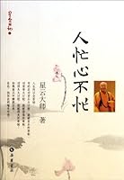 Busy Man with an Idle Heart- Buddhist Xingyun diary series 5 (Chinese Edition)人忙心不忙/星云日记 7807617748 Book Cover