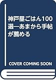 神戸昼ごはん100選 あまから手帖が薦める