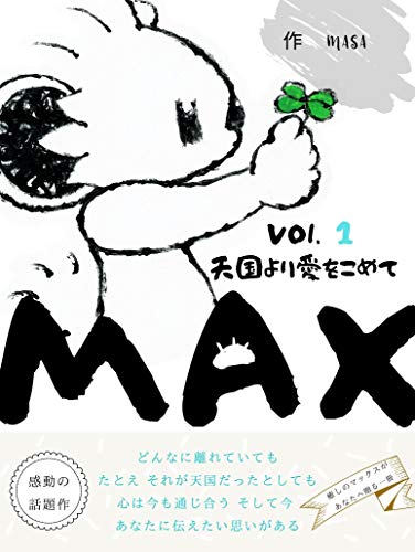 MAX: volumeonetengokuyoriaiwokomete (Japanese Edition)