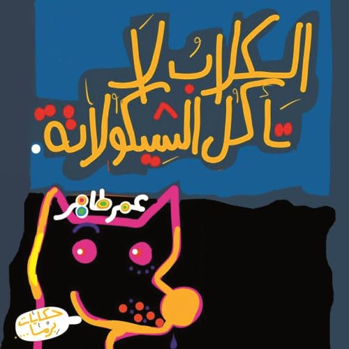 Diseño de la portada del título الكلاب لا تأكل الشيكولاتة