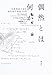 偶然とは何か:北欧神話で読む現代数学理論全6章
