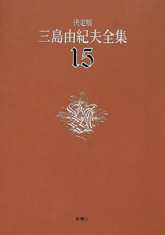 決定版 三島由紀夫全集 15 短編小説 1巻 感想 レビュー 読書メーター