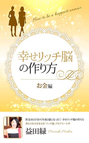 幸せリッチ脳の作り方 お金編 益田緑 女性と仕事 Kindleストア Amazon