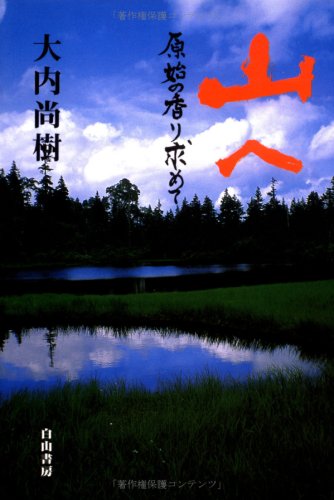 山へ―原始の香り求めて