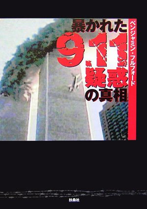 暴かれた9.11疑惑の真相 暴かれた9.11疑惑の真相
