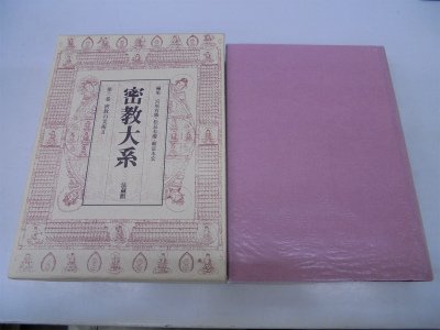 密教大系 (第11巻)