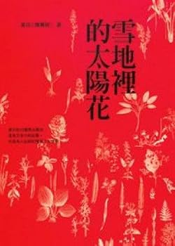 Unknown Binding Sunflowers in the snow (Traditional Chinese Edition) Book