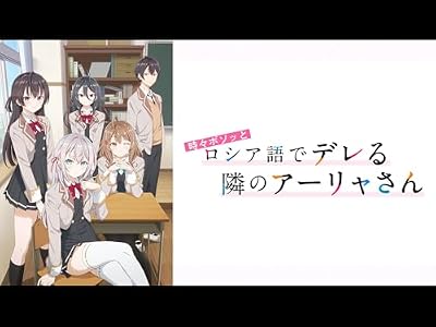 時々ボソッとロシア語でデレる隣のアーリャさん(Season1)のキービジュアル