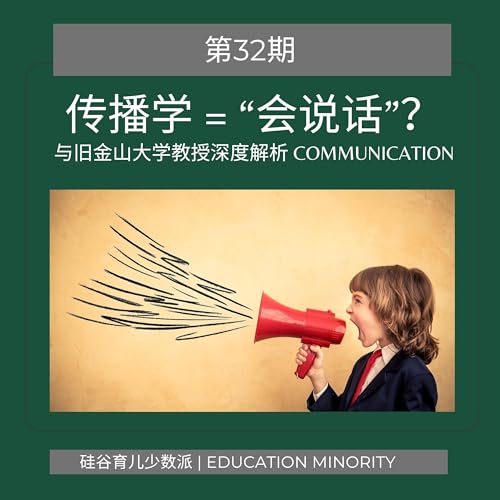 传播学 = &ldquo;会说话&rdquo;?｜与旧金山大学教授深度解析Communication