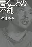 書くことの不純【Kindle】