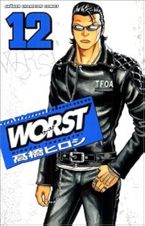 高橋ヒロシ作品 Amazon.co.jp: WORST (12) (少年チャンピオン・コミックス) : 高橋