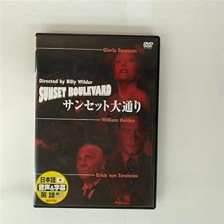 サンセット大通り [DVD]