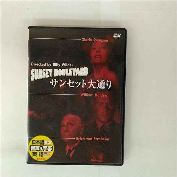 サンセット大通り [DVD]