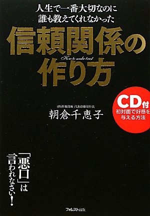 ｃｄ付 人生で一番大切なのに誰も教えてくれなかった 信頼関係の作り方 朝倉千恵子 本 通販 Amazon