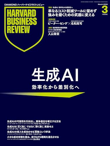 DIAMONDハーバード・ビジネス・レビュー 2026年3月号 ［雑誌］特集「生成AI 効率化から差別化へ」 DIAMONDハーバード・ビジネス・レビュー