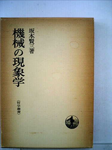 機械の現象学 (1975年) (哲学叢書)