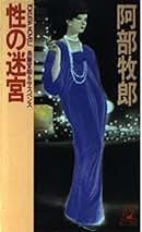 Amazon.co.jp: 阿部 牧郎 - 文学・評論: 本