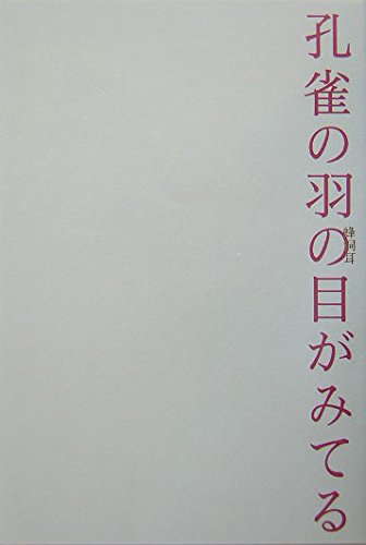 孔雀の羽の目がみてる