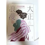 大正浪漫 YOASOBI 大正浪漫 原作 ボーカルikuraの朗読動画つき