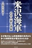 米沢海軍 その人脈と消長