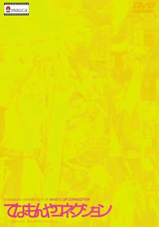 Amazon てなもんやコネクション Dvd 映画 Amazon てなもんやコネクション Dvd 映画