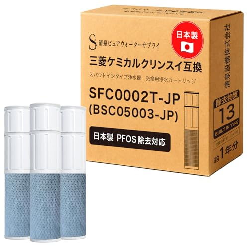 【日本製 PFOS除去対応】 SFC0002T カートリッジ 浄水 13項目除去 BSC05003 クリンスイ対応のカートリッジ 浄水カートリッジ SFC0002TTS ZSRJT002R12BC FP1025 PZ871-3に対応 高除去 交換用 sfc0002 HSC17023 互換カートリッジ スパウトインタイプ浄水器 水栓一体型 互換品/3本セット (3)の商品画像（Amazon）