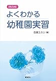よくわかる幼稚園実習 第四版