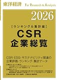 CSR企業総覧（ランキング＆集計編）2026年版