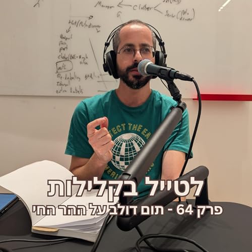 פרק 64 - תום דולב על ההר החי