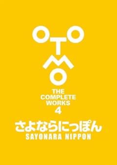 さよならにっぽん (OTOMO THE COMPLETE WORKS)