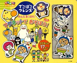 無料電子書籍アプリ でこぼこフレンズ―みんなあつまれ! マグネットであそぼう! (マグネット バイ