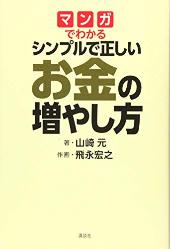 マンガでわかる シンプルで正しいお金の増やし方
