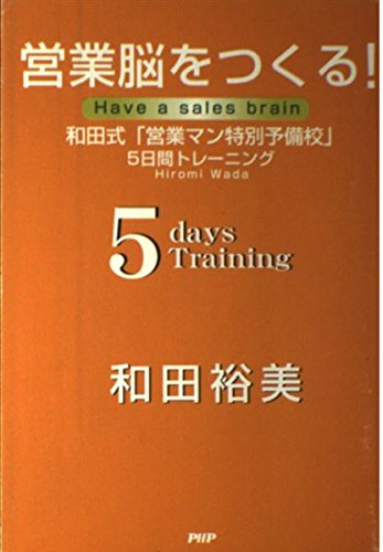 廃盤　和田裕美さんの教材　和田式 売れる営業マン育成 CDコース　全巻セット 営業脳をつくる! 和田式「営業マン特別予備校」5日間トレーニング