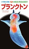 プランクトン: クラゲ・ミジンコ・小さな水の生物 (小学館の図鑑NEO POCKET)