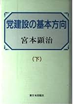 Amazon.co.jp: 宮本 顕治: 本
