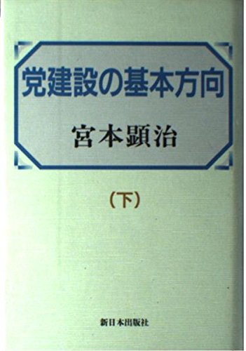 党建設の基本方向 下