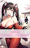 春の誘惑 桜と共に咲く、二つ結びの彼女