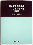 圧力容器構造規格による計算例集 (1961年)