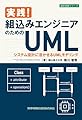 実践！組込みエンジニアのためのUML システム設計に活かせるUMLモデリング (設計技術シリーズ)