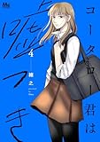 コータロー君は嘘つき 単行本版 4