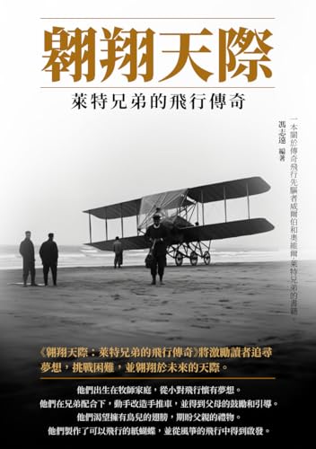 翱翔天際：萊特兄弟的飛行傳奇 (Traditional Chinese Edition)