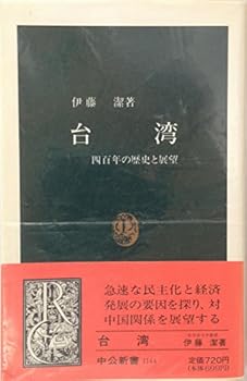 Paperback Shinsho Taiwan: Yonhyakunen no rekishi to tenbo¯ (Chu¯ko¯ shinsho) (Japanese Edition) [Japanese] Book